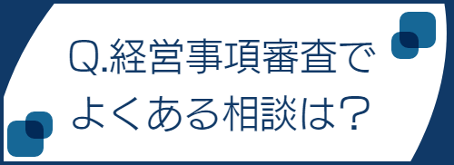 経営事項審査でよくある相談は以下