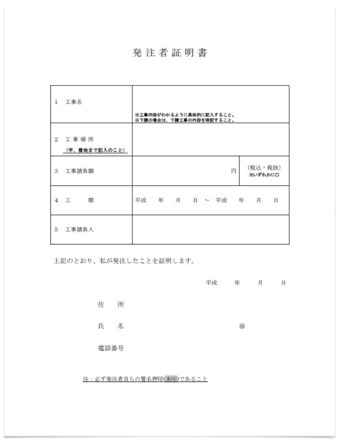 滋賀県の建設業許可申請で使用する発注者証明書の見本