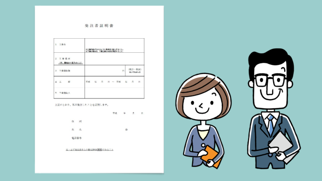 滋賀県で使用される発注者証明書の見本