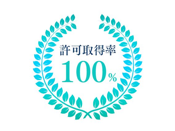 選ばれる理由3.許可取得率100パーセント