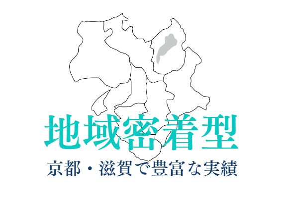 選ばれる理由4.京都・滋賀で豊富な実績