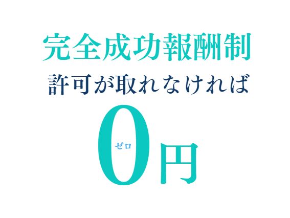 選ばれる理由6.完全成功報酬制