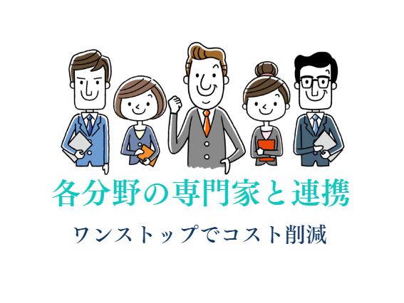 選ばれる理由7.各分野の専門家と連携