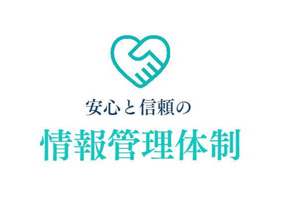 選ばれる理由8.情報管理の徹底