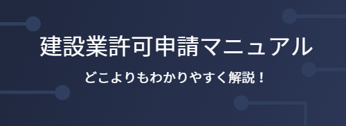 建設業許可申請マニュアルへのリンク