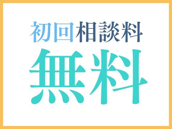 選ばれる理由5.初回相談料無料