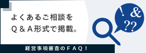 経審Q&Aへリンク