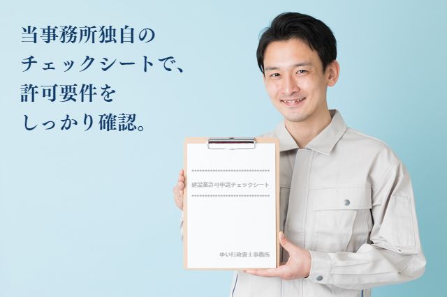 許可要件のチェックシートを持つ建設業者